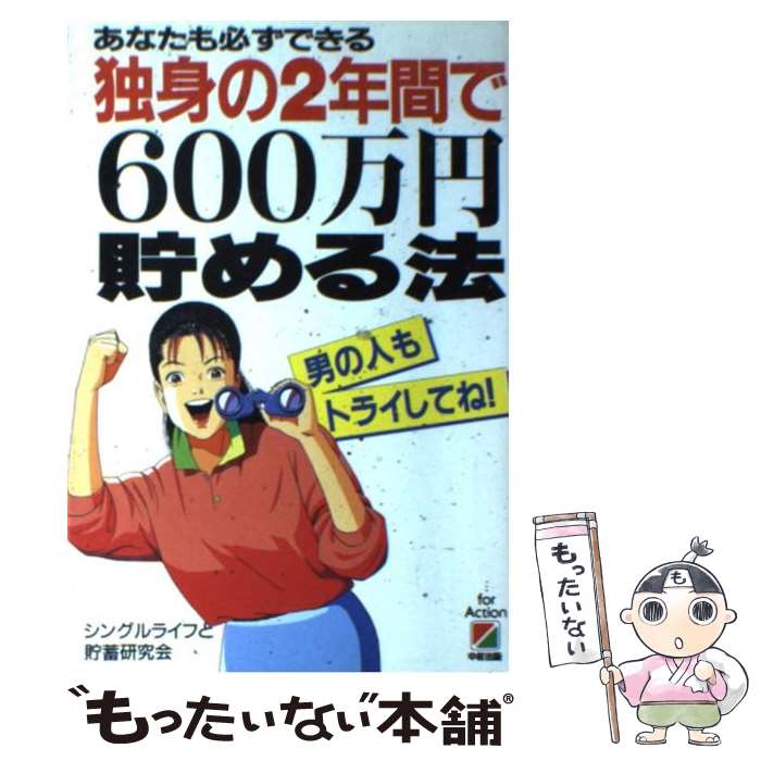  独身の2年間で600万円貯める法 あなたも必ずできる / シングルライフと貯蓄研究会 / KADOKAWA(中経出版) 