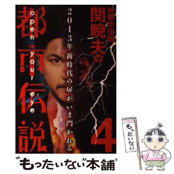 【中古】 Mr．都市伝説関暁夫の都市伝説 4 / 関 暁夫 / 竹書房 単行本（ソフトカバー） 【メール便送料無料】【あす楽対応】