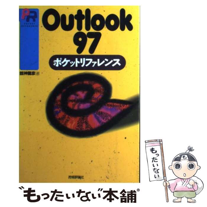 楽天もったいない本舗　楽天市場店【中古】 Outlook97ポケットリファレンス / 舘神 龍彦 / 技術評論社 [単行本]【メール便送料無料】【最短翌日配達対応】