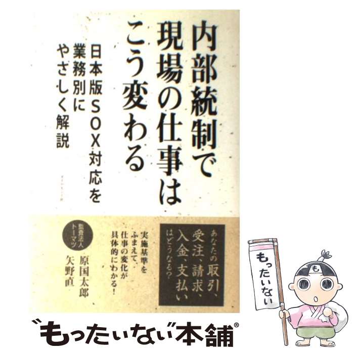  内部統制で現場の仕事はこう変わる 日本版SOX対応を業務別にやさしく解説 / 監査法人トーマツ 原国太郎 / ダイヤモンド社 