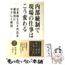 【中古】 内部統制で現場の仕事はこう変わる 日本版SOX対応を業務別にやさしく解説 / 監査法人トーマツ 原国太郎 / ダイヤモンド社 単行本 【メール便送料無料】【あす楽対応】