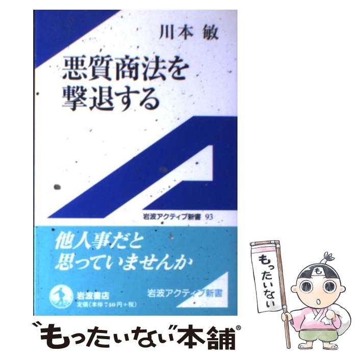 【中古】 悪質商法を撃退する / 川本 敏 / 岩波書店 [新書]【メール便送料無料】【最短翌日配達対応】