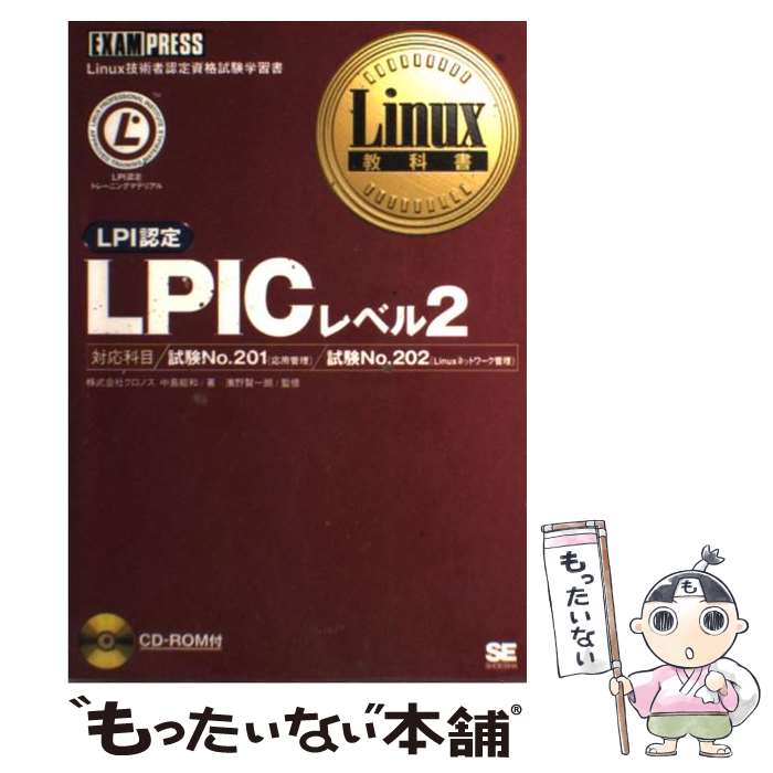 【中古】 LPICレベル2 Linux技術者認定資格試験学習書 / 中島 能和 / 翔泳社 単行本 【メール便送料無料】【あす楽対応】