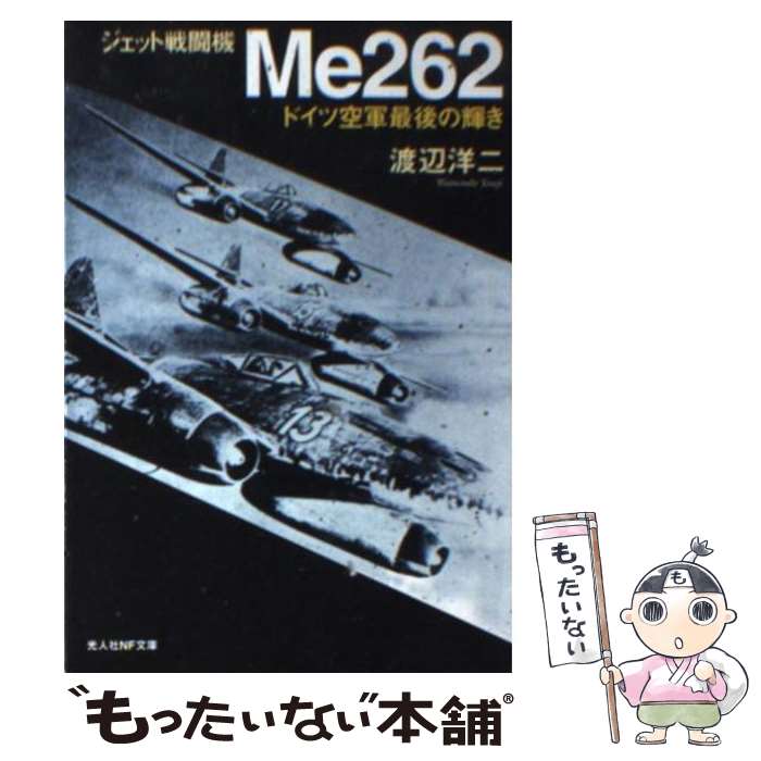 【中古】 ジェット戦闘機Me262 ドイツ空軍最後の輝き 新装版 / 渡辺 洋二 / 潮書房光人新社 [文庫]【メール便送料無料】【あす楽対応】