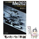 【中古】 ジェット戦闘機Me262 ドイツ空軍最後の輝き 新装版 / 渡辺 洋二 / 潮書房光人新社 文庫 【メール便送料無料】【あす楽対応】