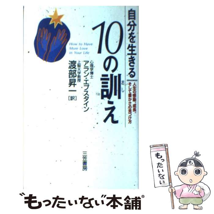 【中古】 自分を生きる10の訓え / アラン エプスタイン, Alan Epstein, 渡部 昇一 / 三笠書房 [単行本]【メール便送料無料】【あす楽対応】