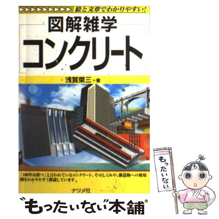 【中古】 コンクリート / 浅賀 榮三 / ナツメ社 [単行本]【メール便送料無料】【最短翌日配達対応】