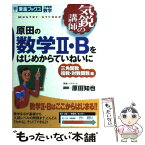 【中古】 原田の数学2・Bをはじめからていねいに 気鋭の講師 三角関数指数・対数関数編 / 原田 知也 / ナガセ [単行本]【メール便送料無料】【あす楽対応】