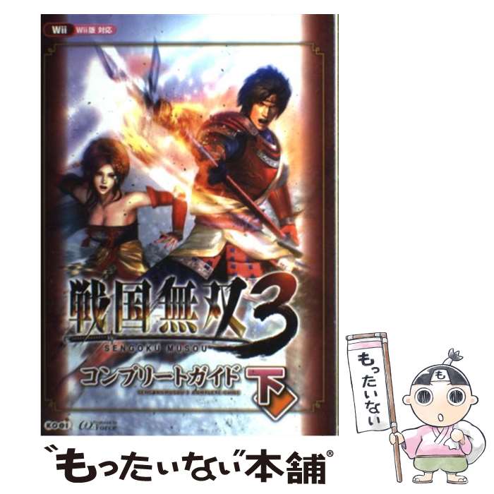 【中古】 戦国無双3コンプリートガイド Wii版対応 下 / ω－Force / 光栄 [単行本（ソフトカバー）]【メール便送料無料】【最短翌日配達対応】