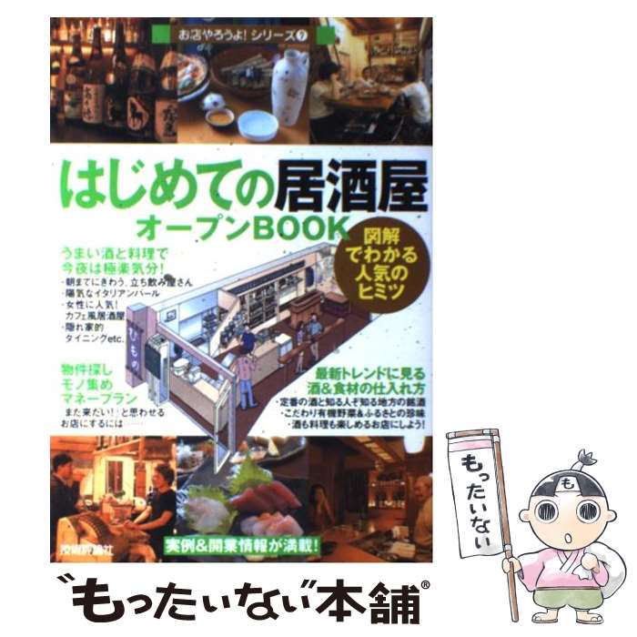 【中古】 はじめての「居酒屋」オープンbook 図解でわかる人気のヒミツ / バウンド / 技術評論社 単行本（ソフトカバー） 【メール便送料無料】【あす楽対応】