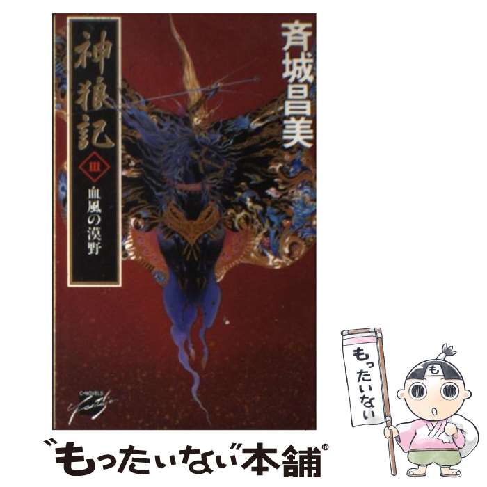 【中古】 神狼記 3 / 斉城 昌美, 加藤 俊章 / 中央公論新社 [新書]【メール便送料無料】【最短翌日配達対応】
