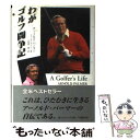 【中古】 わがゴルフ闘争記 / アーノルド パーマー, ジェームス ダッドソン, Arnold Palmer, James Dodson, 久保田 誠一 / 財界通信社 [単行本]【メール便送料無料】【あす楽対応】