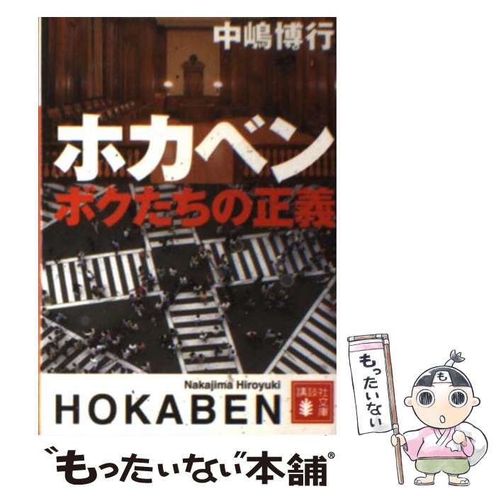 【中古】 ホカベン　ボクたちの正義 / 中嶋 博行 / 講談社 [文庫]【メール便送料無料】【最短翌日配達対応】