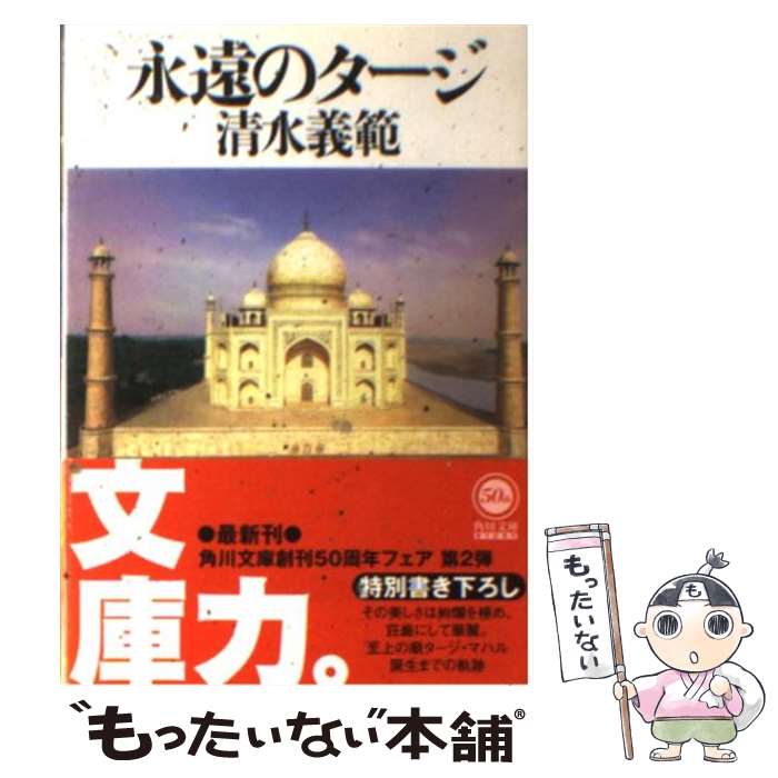 【中古】 永遠のタージ / 清水 義範 / KADOKAWA [文庫]【メール便送料無料】【最短翌日配達対応】