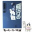 【中古】 飛行の神髄 / 加藤 寛一郎 / 講談社 [単行本]【メール便送料無料】【あす楽対応】