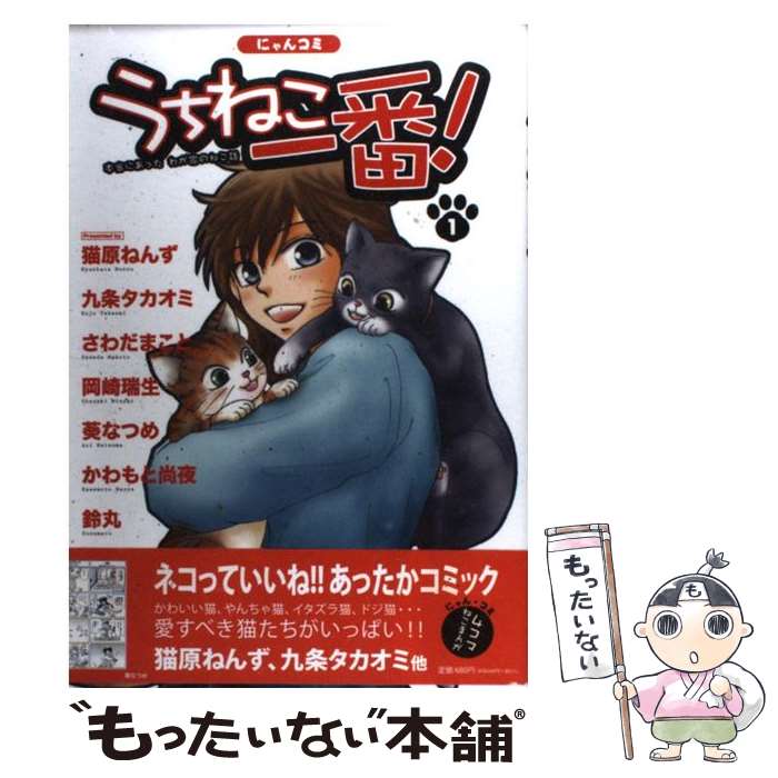 【中古】 うちねこ一番！ 1 / 猫原 ねんず / 日本出版社 [コミック]【メール便送料...