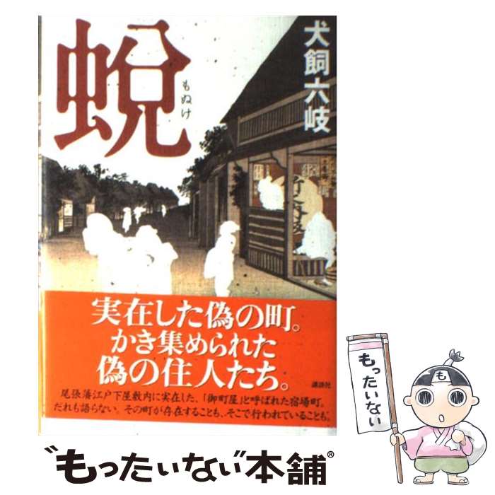 【中古】 蛻 / 犬飼 六岐 / 講談社 [単行本]【メール便送料無料】【最短翌日配達対応】