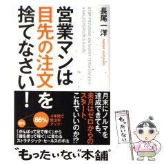 【中古】 営業マンは「目先の注文」を捨てなさい！ / 長尾 一洋 / 中経出版 [単行本（ソフトカバー）]【メール便送料無料】【あす楽対応】