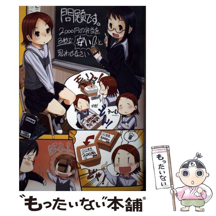 【中古】 問題です。2000円の弁当を3秒で「安い！」と思わせなさい / 山田 真哉 / 小学館 [単行本]【メール便送料無料】【あす楽対応】