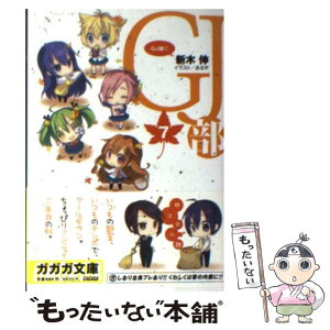 【中古】 GJ部 7 / 新木 伸, あるや / 小学館 [文庫]【メール便送料無料】【あす楽対応】