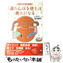 【中古】 湯たんぽを使う と美人になる 4つの筋肉を温めるのがコツ / 班目 健夫 / マキノ出版 [単行本]【メール便送料無料】【あす楽対応】