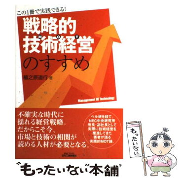 【中古】 戦略的技術経営のすすめ この1冊で実践できる！ / 植之原 道行 / 日刊工業新聞社 [単行本]【メール便送料無料】【あす楽対応】