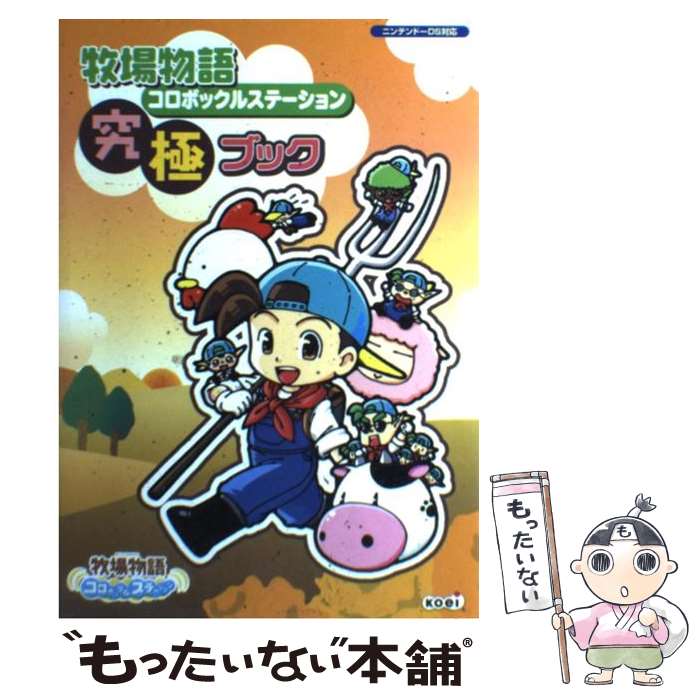 【中古】 牧場物語コロボックルステーション究極ブック / スタジオWOW! / コーエー [単行本]【メール便送料無料】【最短翌日配達対応】
