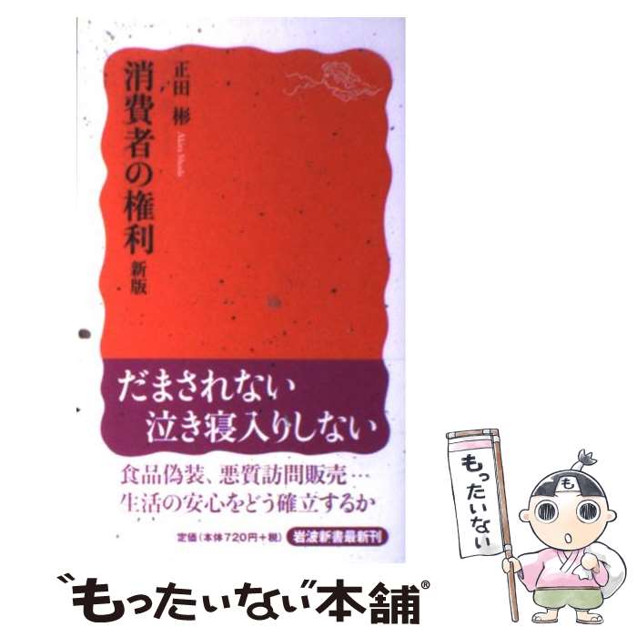 【中古】 消費者の権利 / 正田 彬 / 岩波書店 [新書]【メール便送料無料】【最短翌日配達対応】