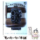 【中古】 ローライフレックスの時間 / 藤田 一咲 / エイ出版社 文庫 【メール便送料無料】【あす楽対応】