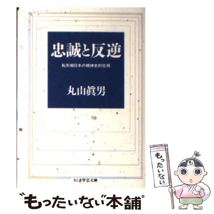 【中古】 忠誠と反逆 / 丸山 眞男 / 筑摩書房 [文庫]【メール便送料無料】【最短翌日配達対応】