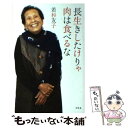 楽天もったいない本舗　楽天市場店【中古】 長生きしたけりゃ肉は食べるな / 若杉 友子 / 幻冬舎 [単行本]【メール便送料無料】【あす楽対応】