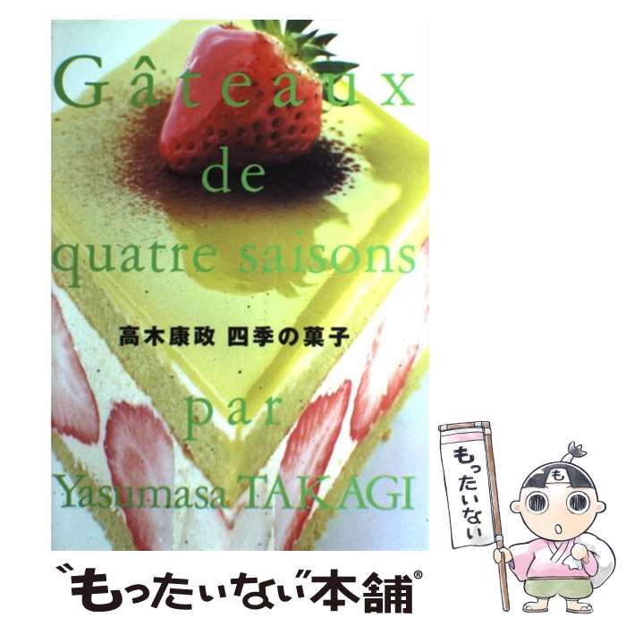 楽天もったいない本舗　楽天市場店【中古】 高木康政四季の菓子 / 高木 康政 / パルコ [単行本]【メール便送料無料】【あす楽対応】