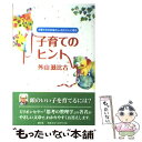 【中古】 子育てのヒント 子育て中のお母さん お父さんに贈る / 外山 滋比古 / 新学社 単行本 【メール便送料無料】【あす楽対応】