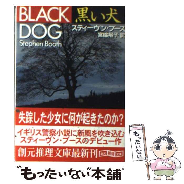  黒い犬 / スティーヴン ブース, Stephen Booth, 宮脇 裕子 / 東京創元社 