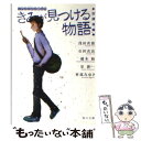  きみが見つける物語 十代のための新名作 放課後編 / 角川文庫編集部 / 角川グループパブリッシング 