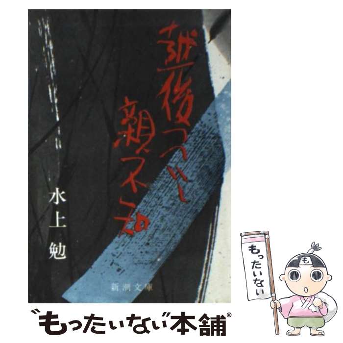 【中古】 越後つついし親不知 / 水上 勉 / 新潮社 [文庫]【メール便送料無料】【あす楽対応】