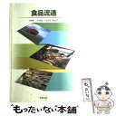 【中古】 食品流通 / 茂野隆一, 木立真直 / 実教出版 [単行本]【メール便送料無料】【あす楽対応】