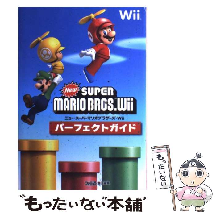 【中古】 NewスーパーマリオブラザーズWiiパーフェクトガイド / ファミ通書籍編集部 / エンターブレイン [単行本 ソフトカバー ]【メール便送料無料】【あす楽対応】