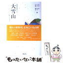 【中古】 日本の名山 1 / 串田 孫一 / 博品社 [単行本]【メール便送料無料】【あす楽対応】