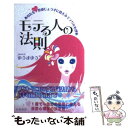  モテる人の法則 あなたをゼッタイ恋愛じょうずに変えるミラクル心理術 / ゆうき ゆう / 白夜書房 