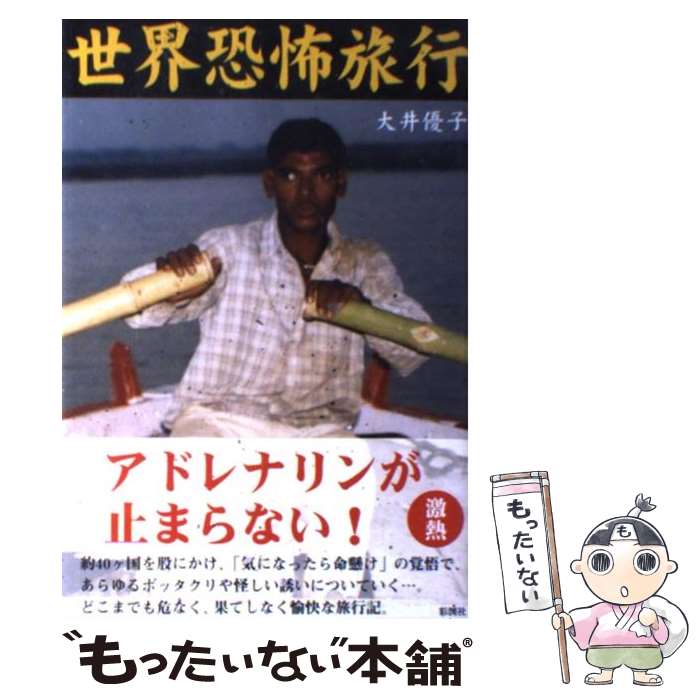 【中古】 世界恐怖旅行 / 大井 優子 / 彩図社 [単行本]【メール便送料無料】【最短翌日配達対応】