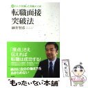 【中古】 転職面接突破法 10万人が受講した究極メソッド / 細井 智彦 / 高橋書店 単行本（ソフトカバー） 【メール便送料無料】【あす楽対応】