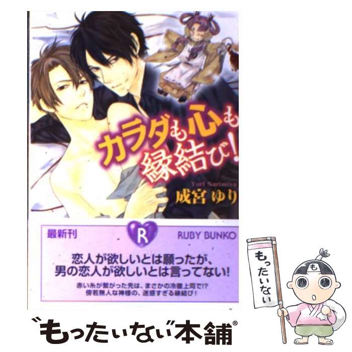 【中古】 カラダも心も縁結び！ / 成宮 ゆり, 沖 銀ジョウ / 角川書店(角川グループパブリッシング) [文庫]【メール便送料無料】【あす楽対応】