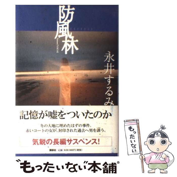 著者：永井 するみ出版社：講談社サイズ：単行本ISBN-10：406211061XISBN-13：9784062110617■こちらの商品もオススメです ● 隣人 新装版 / 永井 するみ / 双葉社 [文庫] ● 枯れ蔵 / 永井 するみ / 新潮社 [単行本] ● ダブル / 永井するみ / 双葉社 [文庫] ● ランチタイム・ブルー / 永井 するみ / 集英社 [文庫] ■通常24時間以内に出荷可能です。※繁忙期やセール等、ご注文数が多い日につきましては　発送まで48時間かかる場合があります。あらかじめご了承ください。 ■メール便は、1冊から送料無料です。※宅配便の場合、2,500円以上送料無料です。※あす楽ご希望の方は、宅配便をご選択下さい。※「代引き」ご希望の方は宅配便をご選択下さい。※配送番号付きのゆうパケットをご希望の場合は、追跡可能メール便（送料210円）をご選択ください。■ただいま、オリジナルカレンダーをプレゼントしております。■お急ぎの方は「もったいない本舗　お急ぎ便店」をご利用ください。最短翌日配送、手数料298円から■まとめ買いの方は「もったいない本舗　おまとめ店」がお買い得です。■中古品ではございますが、良好なコンディションです。決済は、クレジットカード、代引き等、各種決済方法がご利用可能です。■万が一品質に不備が有った場合は、返金対応。■クリーニング済み。■商品画像に「帯」が付いているものがありますが、中古品のため、実際の商品には付いていない場合がございます。■商品状態の表記につきまして・非常に良い：　　使用されてはいますが、　　非常にきれいな状態です。　　書き込みや線引きはありません。・良い：　　比較的綺麗な状態の商品です。　　ページやカバーに欠品はありません。　　文章を読むのに支障はありません。・可：　　文章が問題なく読める状態の商品です。　　マーカーやペンで書込があることがあります。　　商品の痛みがある場合があります。