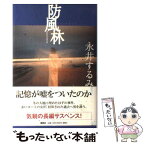 【中古】 防風林 / 永井 するみ / 講談社 [単行本]【メール便送料無料】【あす楽対応】