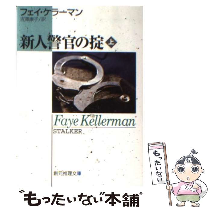 【中古】 新人警官の掟 上 / フェイ・ケラーマン, 吉澤 康子 / 東京創元社 [文庫]【メール便送料無料】【最短翌日配達対応】
