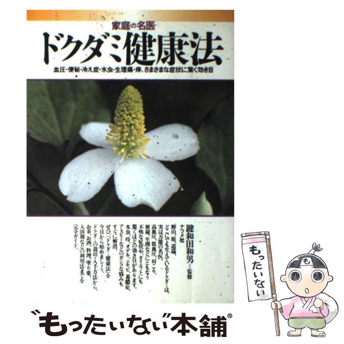 【中古】 ドクダミ健康法 家庭の名医　血圧・便秘・冷え症・水虫・生理痛・痔、 / ナツメ社 / ナツメ社..