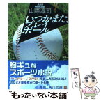 【中古】 いつかまた、プレイボール / 山際 淳司 / KADOKAWA [文庫]【メール便送料無料】【あす楽対応】