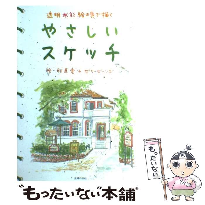 【中古】 やさしいスケッチ 透明水彩絵の具で描く / ゼリービーンズ, 秋草 愛 / 主婦の友社 [単行本]【メール便送料無料】【あす楽対応】