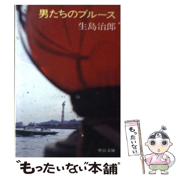 【中古】 男たちのブルース / 生島 治郎 / 中央公論新社 [文庫]【メール便送料無料】【あす楽対応】